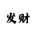 快3买大小单双怎样倍投稳赚不赔